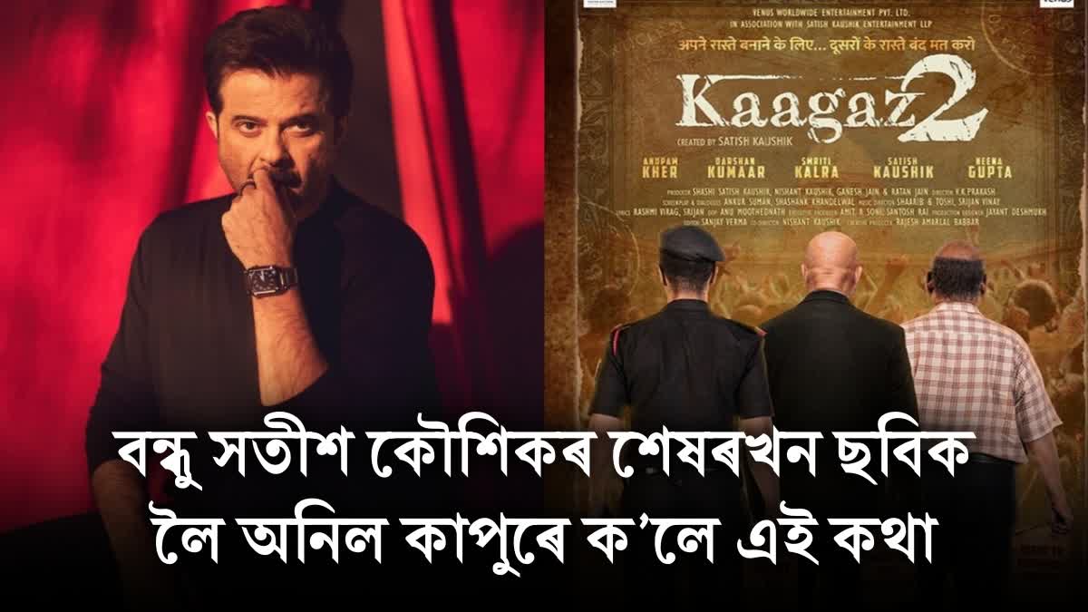 Anil Kapoor reacted to the trailer of best friend Satish Kaushik's last film Kaagaz 2