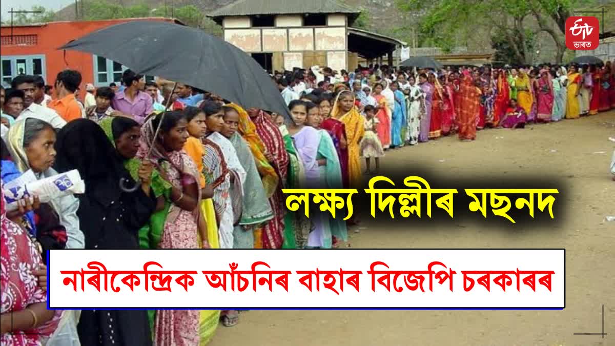 with many more schemes BJP targets women in Lok Sabha elections in assam