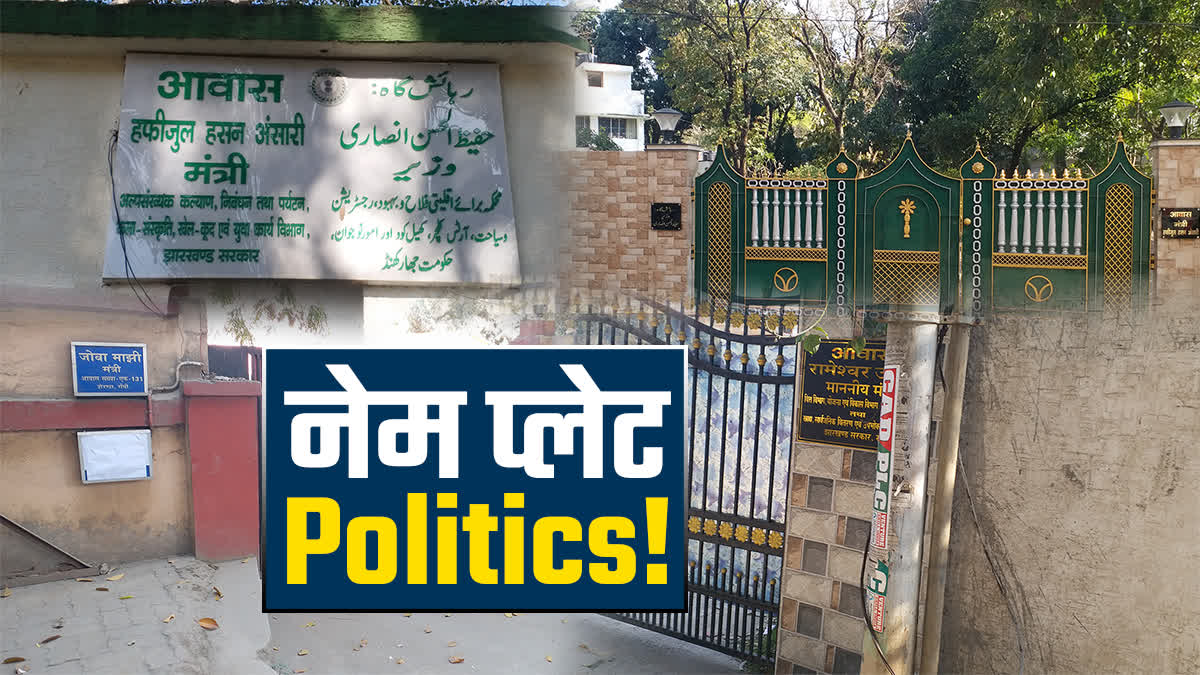 Politics on name plate outside ministers residence in Jharkhand