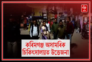 Tension prevailed at Karimganj Civil Hospital