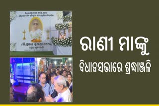 ଭୁବନେଶ୍ବରରେ ପହଞ୍ଚିଲା ଭି. ସୁଜ୍ଞାନ କୁମାରୀ ଦେଓ ପାର୍ଥିବ ଶରୀର