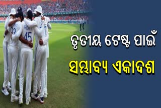 3ୟ ଟେଷ୍ଟରେ କାହାକୁ ମିଳିବ ସୁଯୋଗ ?