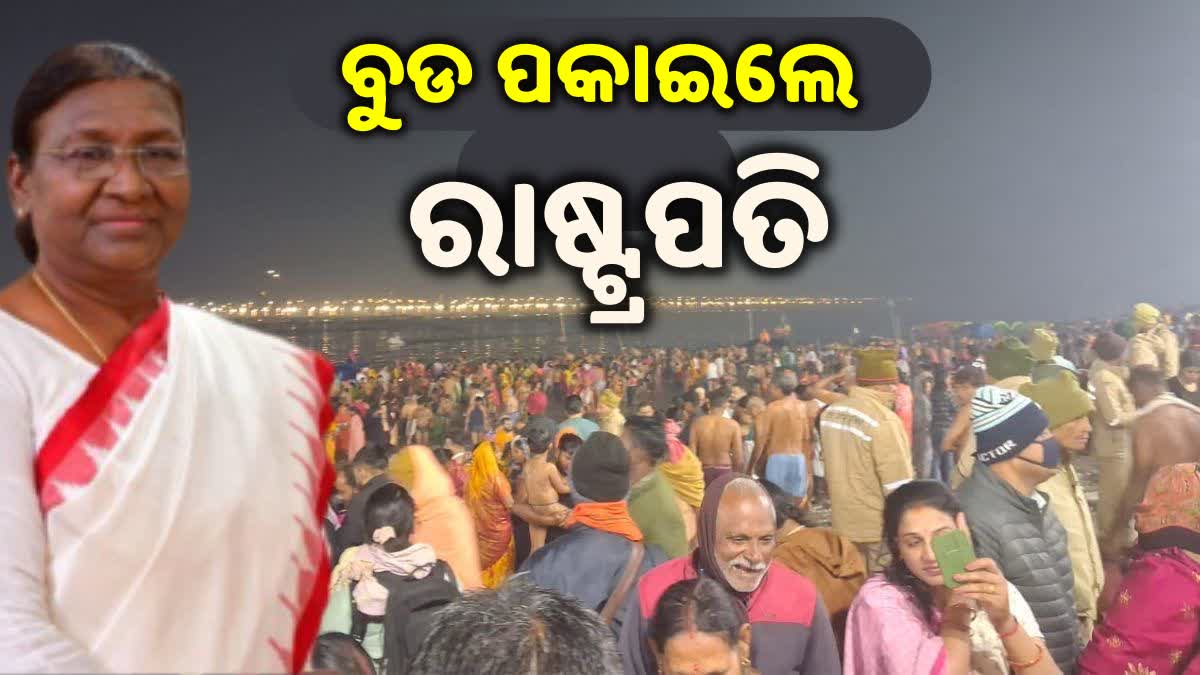 ମହାକୁମ୍ଭରେ ରାଷ୍ଟ୍ରପତି ଦ୍ରୌପଦୀ ମୁର୍ମୁ, ତ୍ରିବେଣୀ ସଙ୍ଗମରେ ପକାଇଲେ ବୁଡ଼