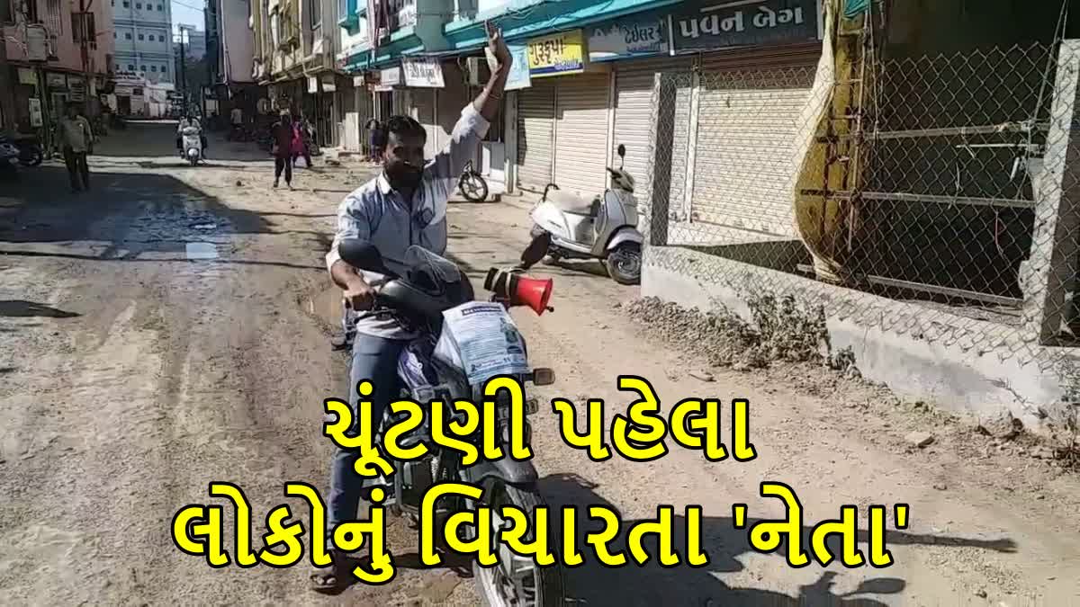 જુનાગઢના ઉમેદવારનો ચૂંટણી પ્રચાર