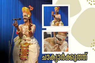 CHAKYAR KOOTHU PERFORMANCE  INDIAN FOLK DANCE  ART FORMS OF KERALA  ചാക്യാർക്കൂത്ത്