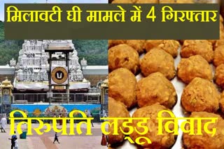 Tirupati laddu case