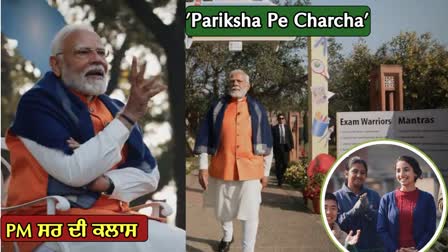 Priksha pe charcha