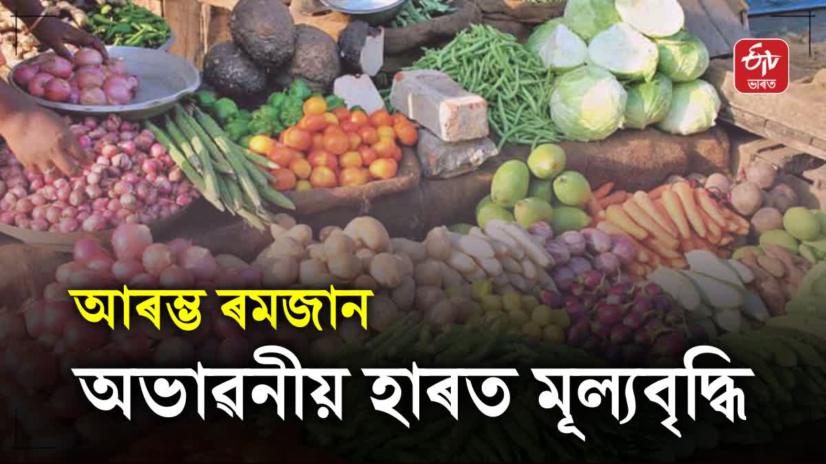 আজিৰে পৰা আৰম্ভ ৰমজান মাহৰ; অধিক মুনাফা লাভৰ উদ্দেশ্যৰে প্ৰতিবিধ সামগ্ৰীৰে মূল্যবৃদ্ধি