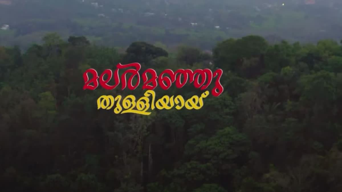 Malar manjuthulliyay  malayalam album video  മലർ മഞ്ഞുതുള്ളിയായ്  മലയാളം ആൽബം  Malar manjuthulliyay video album  മലയാളം ആൽബം മലർ മഞ്ഞുതുള്ളിയായ്