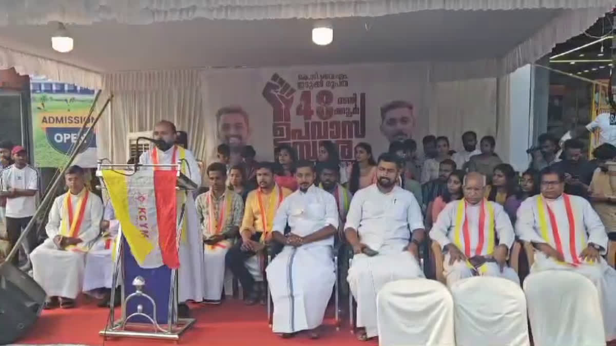 KCYM hunger strike idukki  strike against wild animal attack  കെസിവൈഎം ഉപവാസ സമരം  വന്യമൃഗ ശല്യത്തിന് ശാശ്വത പരിഹാരം