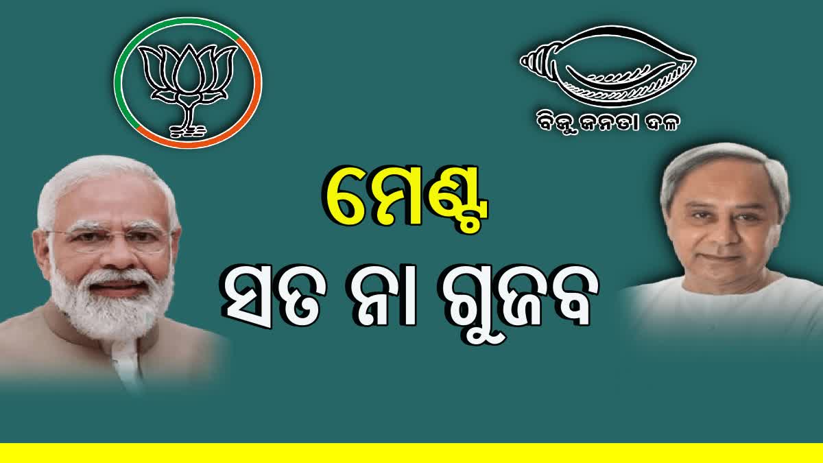 ମେଣ୍ଟ ରାଜନିତୀ:'ନିଆଁ ନଥିଲେ ଧୁଆଁ ଉଠେ ନାହିଁ '