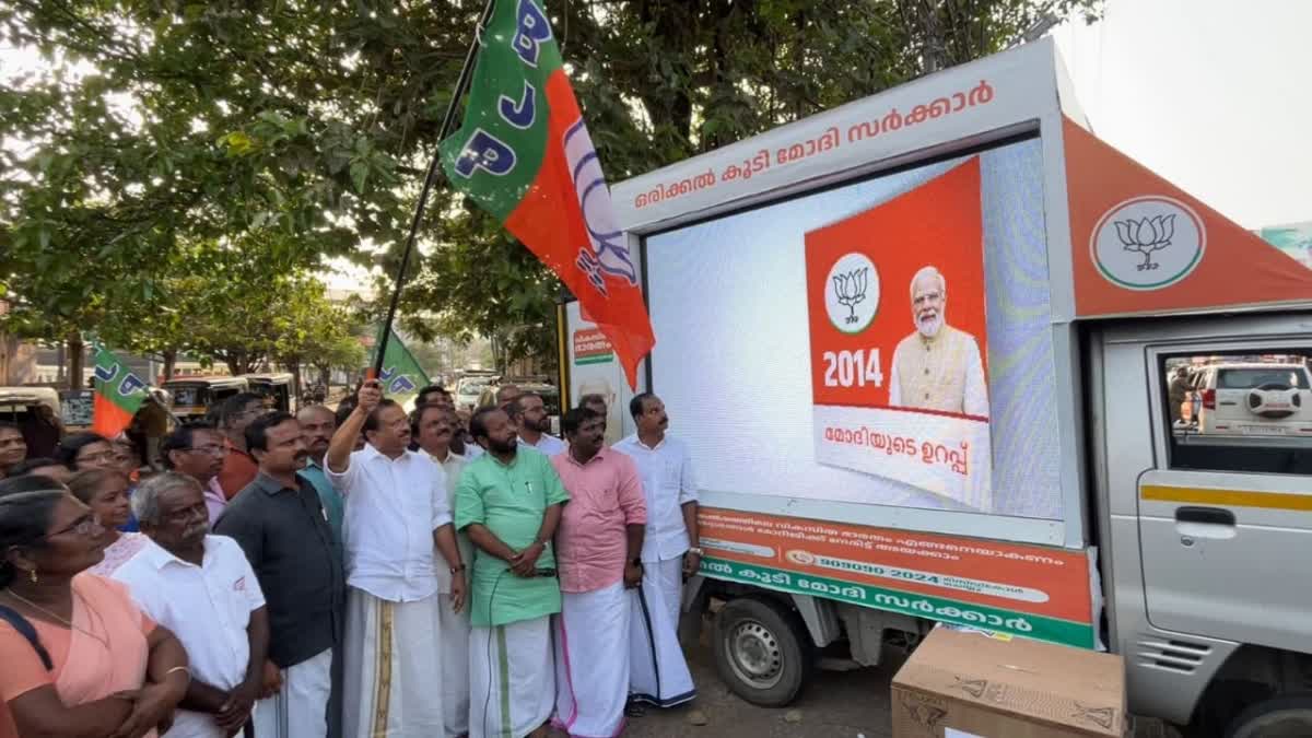 Lok Sabha election 2024  ലോക്‌സഭ തെരഞ്ഞെടുപ്പ് 2024  ബിജെപി തെരഞ്ഞെടുപ്പ് പ്രചരണം  BJP campaign van