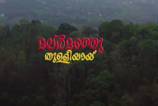 Malar manjuthulliyay  malayalam album video  മലർ മഞ്ഞുതുള്ളിയായ്  മലയാളം ആൽബം  Malar manjuthulliyay video album  മലയാളം ആൽബം മലർ മഞ്ഞുതുള്ളിയായ്