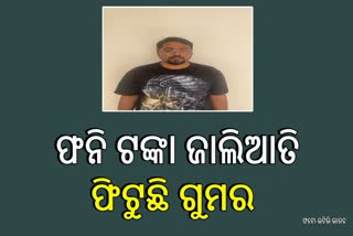 ଫନି ଟଙ୍କା ଜାଲିଆତି: ଧରାପଡିଲେ ଠକ ବ୍ରାଞ୍ଚ ମ୍ୟାନେଜର