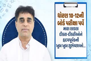 ધોરણ 10-12ના વિદ્યાર્થીઓને પ્રફુલ્લ પાનસેરિયાએ શુભેચ્છાઓ આપી