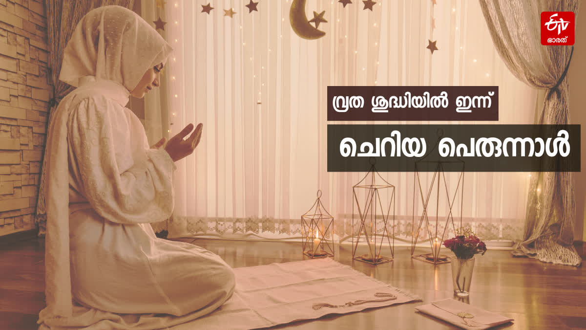 EID UL FITR 2024  EID UL FITR PRAYER  EID UL FITR KERALA  ചെറിയ പെരുന്നാള്‍