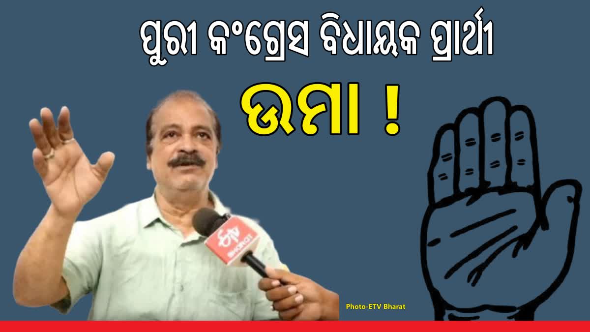 ପୁରୀରୁ କଂଗ୍ରେସ ବିଧାୟକ ପ୍ରାର୍ଥୀ ହେବେ କି ଉମା ବଲ୍ଲଭ ରଥ ?