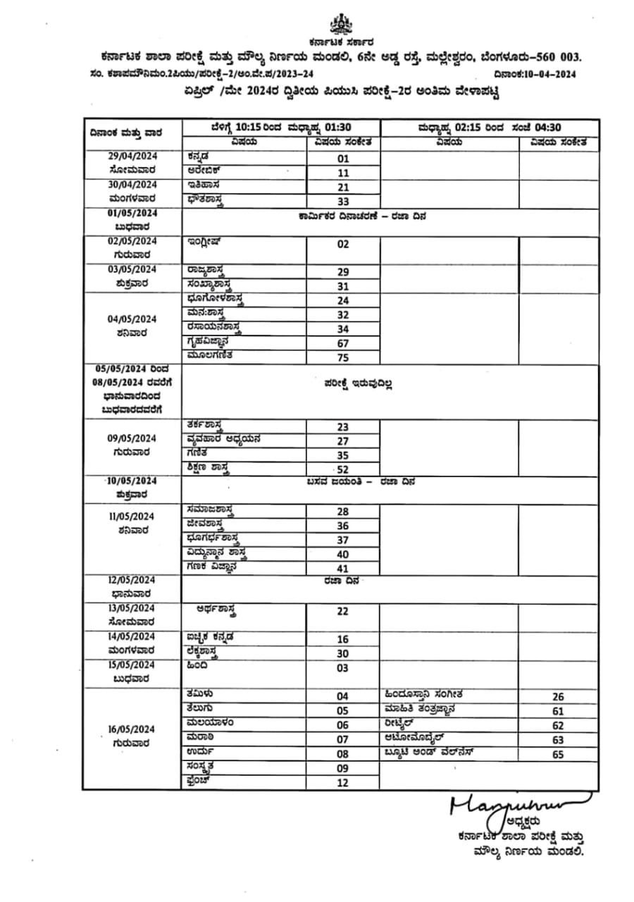 ದ್ವಿತೀಯ ಪಿಯುಸಿ ಪರೀಕ್ಷೆ-2ರ ವೇಳಾಪಟ್ಟಿ ಪ್ರಕಟ