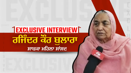 Ex MP Rajinder Kaur Bulara Interview