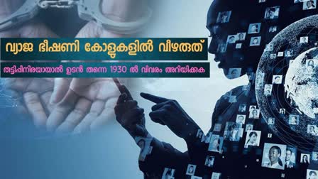 KERALA POLICE  CYBER CRIME  CYBER FRAUD  സൈബർ തട്ടിപ്പ്