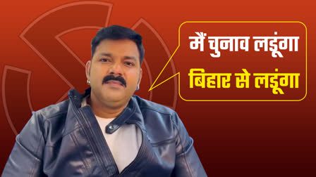 पवन सिंह ने किया ऐलान, बिहार से ही लड़ेंगे लोकसभा चुनाव, जानें किस सीट पर ठोंक रहे हैं ताल