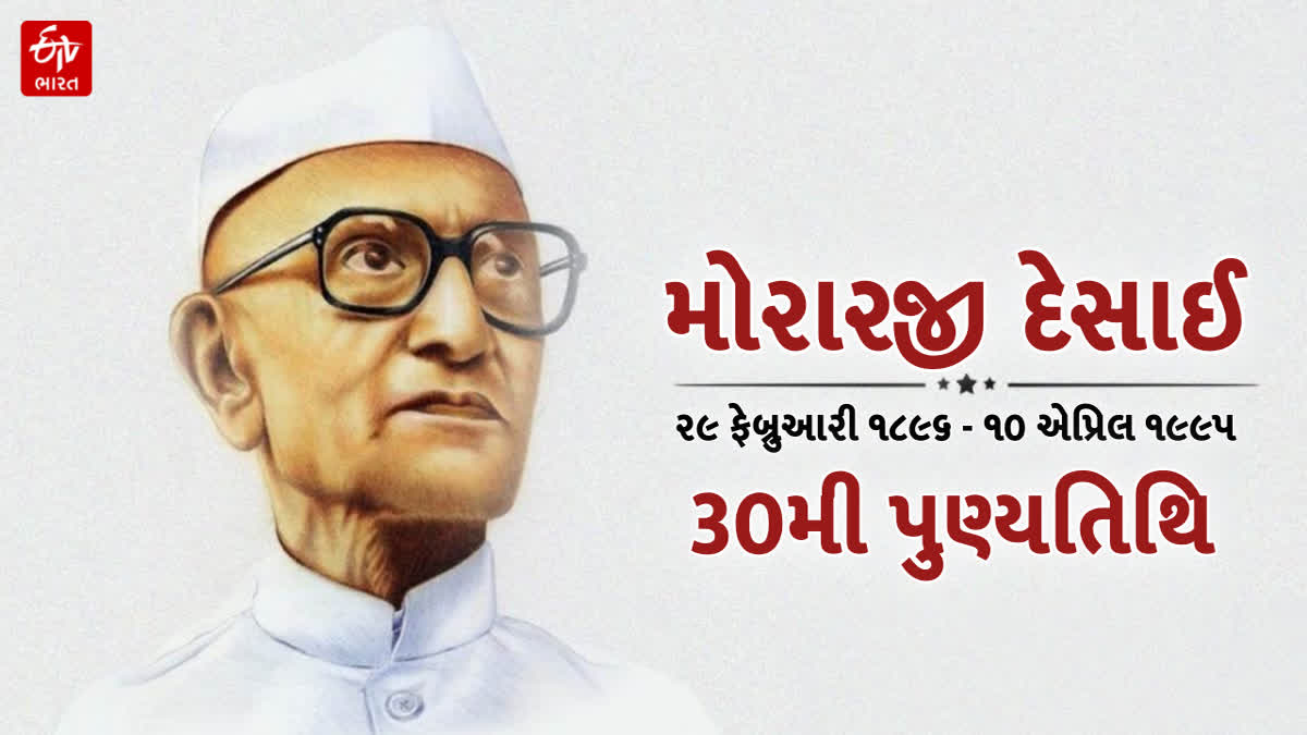 પૂર્વ વડાપ્રધાન મોરારજી દેસાઈની આજે ૩૦મી પુણ્યતિથિ
