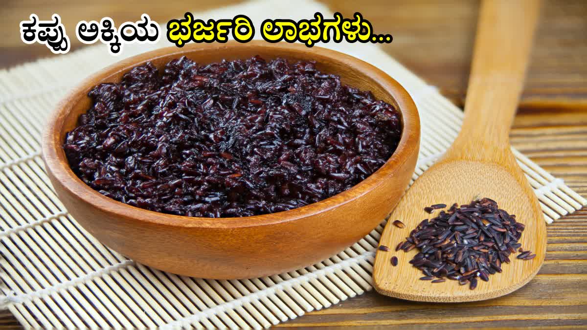 BLACK RICE  BLACK RICE PREVENTS CANCER  CONTROLS DIABETES  ಕಪ್ಪು ಅಕ್ಕಿ ಪ್ರಯೋಜನಗಳು