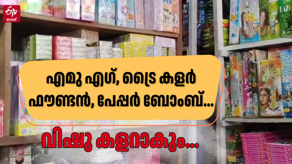 CRACKERS BUSINESS IN NORTH MALABAR  CRACKERS SHOPS IN KANNUR  CRACKERS BUSINESS ON VISHU SEASON  വിഷു പടക്ക വിപണി