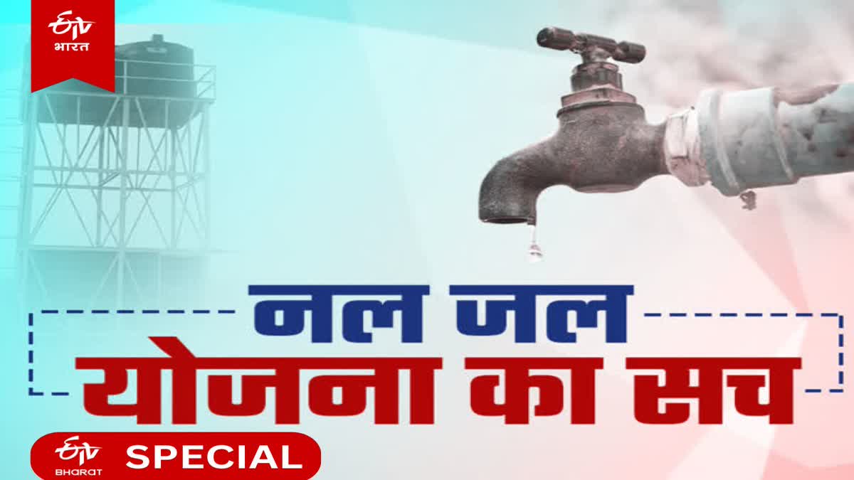 नल जल योजना का सच.
