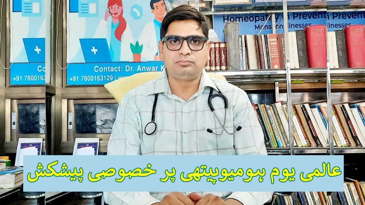 ہومیوپیتھی کا عالمی دن