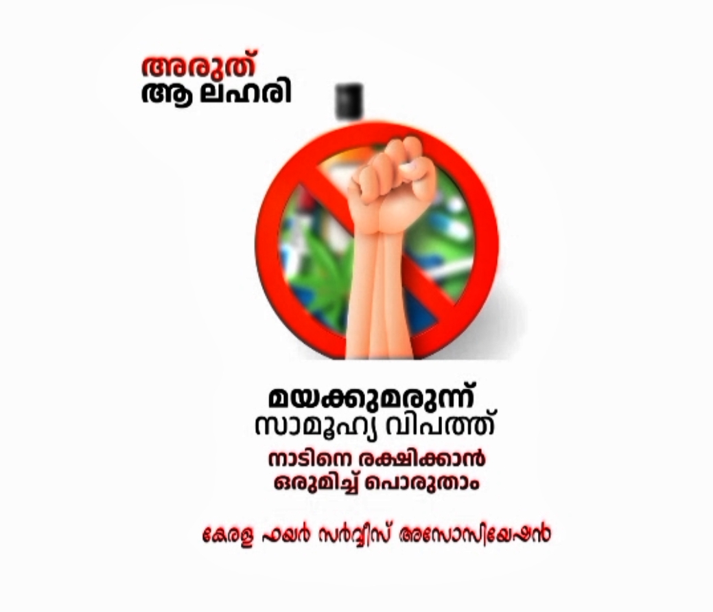 Mukkam Fire Force Unit Album song Fire Force Anti Drug Song ഫയർ ഫോഴ്സ് ബോധവത്കരണം