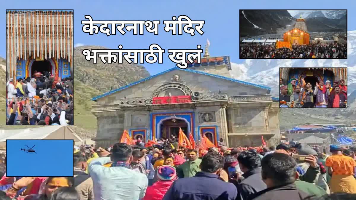 Kedarnath Temple Kapat Open