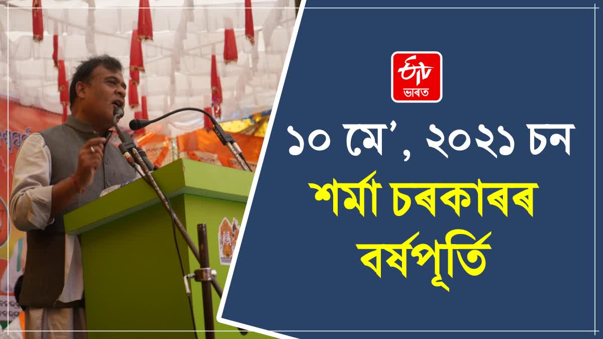 হিমন্ত চৰকাৰৰ বৰ্ষপূৰ্তি; দিশপুৰ কিন্তু নিমামওমাও