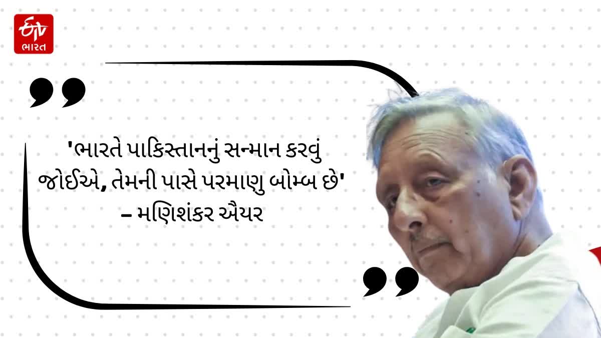 'ભારતે પાકિસ્તાનનું સન્માન કરવું જોઈએ, તેમની પાસે પરમાણુ બોમ્બ છે': મણિશંકર ઐયર