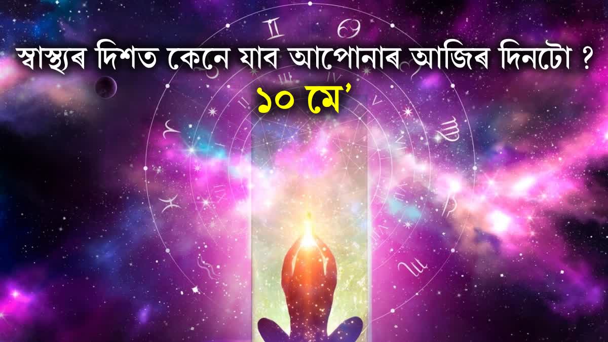 know your todays horoscope for health and wellness 10th May 2024