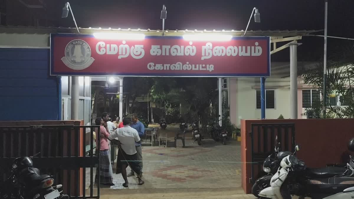 கோவில்பட்டி மேற்கு காவல் நிலையம் புகைப்படம்