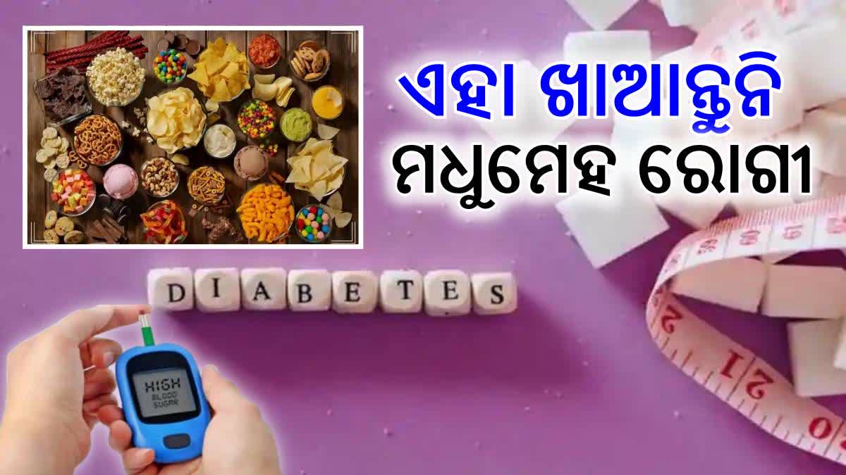 ମଧୁମେହ ରୋଗୀ ଜଳଖିଆରେ ଖାଆନ୍ତୁନି ଏହି ଖାଦ୍ୟ