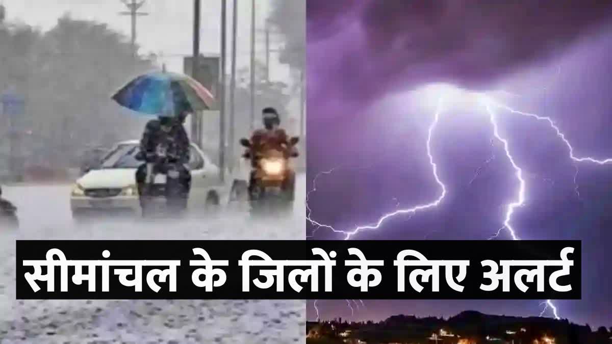 बिहार के सीमांचल में बारिश और वज्रपात की संभावना