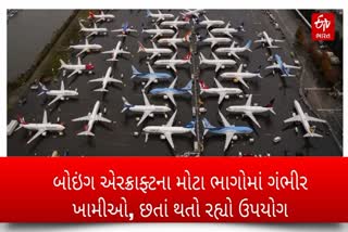 બોઇંગના એરક્રાફ્ટના સ્ટ્રક્ચર્સમાં  ખામીઓ