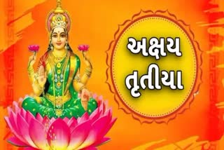 આજની અક્ષય તૃતીયાએ 100 વર્ષ પછી બની રહ્યો છે અદ્ભુત સંયોગ, જાણો પૂજાનો શુભ સમય અને વિધિ