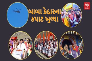 બાબા કેદારના કપાટ ખુલ્યા