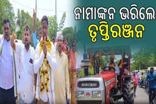 ସ୍ବାଧିନ ପ୍ରାର୍ଥୀ ଭାବରେ ନାମାଙ୍କନ ଦାଖଲ ଚଷାପୁଅ ତୃପ୍ତି ରଞ୍ଜନ