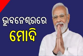 ଭୁବନେଶ୍ୱରରେ ପହଞ୍ଚିଲେ ପ୍ରଧାନମନ୍ତ୍ରୀ ମୋଦି