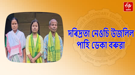 Pahi Deka Baruah overcomes poverty and gets good results in HS examination