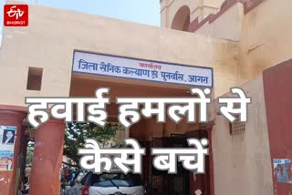 आगरा में पूर्व सैनिक सिखाएंगे हवाई हमले से बचाव के तरीके.