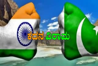 ತಕ್ಷಣದಿಂದಲೇ ಅನ್ವಯಿಸುವಂತೆ ಭಾರತ - ಪಾಕಿಸ್ತಾನದ ನಡುವೆ ಕದನ ವಿರಾಮ ಘೋಷಣೆ