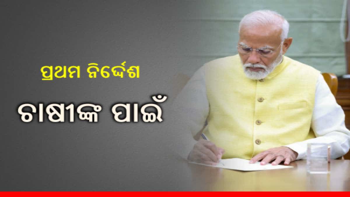 ତୃତୀୟ ଥର ପାଇଁ ଦାୟିତ୍ବ ଗ୍ରହଣ କଲେ ପ୍ରଧାନମନ୍ତ୍ରୀ, ପ୍ରଥମ ନିର୍ଦ୍ଦେଶ ଭାବେ ରିଲିଜ୍‌ କଲେ ‘ପିଏମ କିଶାନ ନିଧି’ ଟଙ୍କା