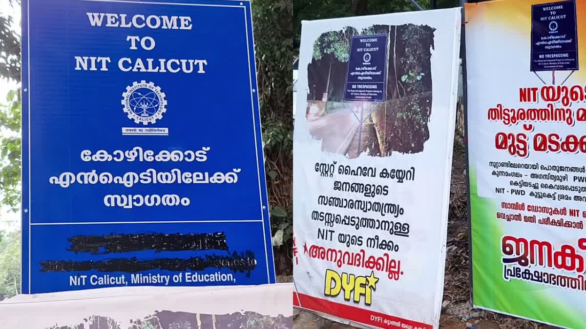 NIT CLAIMS THE STATE HIGHWAY  കോഴിക്കോട്  ALL PARTIES PROTEST AGAINST NIT  എൻഐടി മാനേജ്മെന്‍റ്