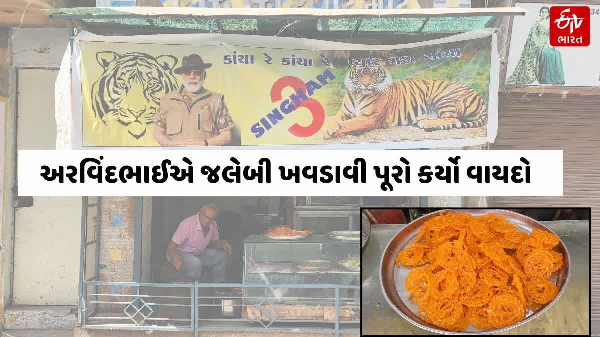 નરેન્દ્ર મોદીએ સતત ત્રીજી વખત દેશના વડાપ્રધાન તરીકે શપથ ગ્રહણ કર્યા, ત્યારે ભુજના મીઠાઈના વેપારી દ્વારા આજે લોકોને ફ્રીમાં જલેબી ખવડાવી