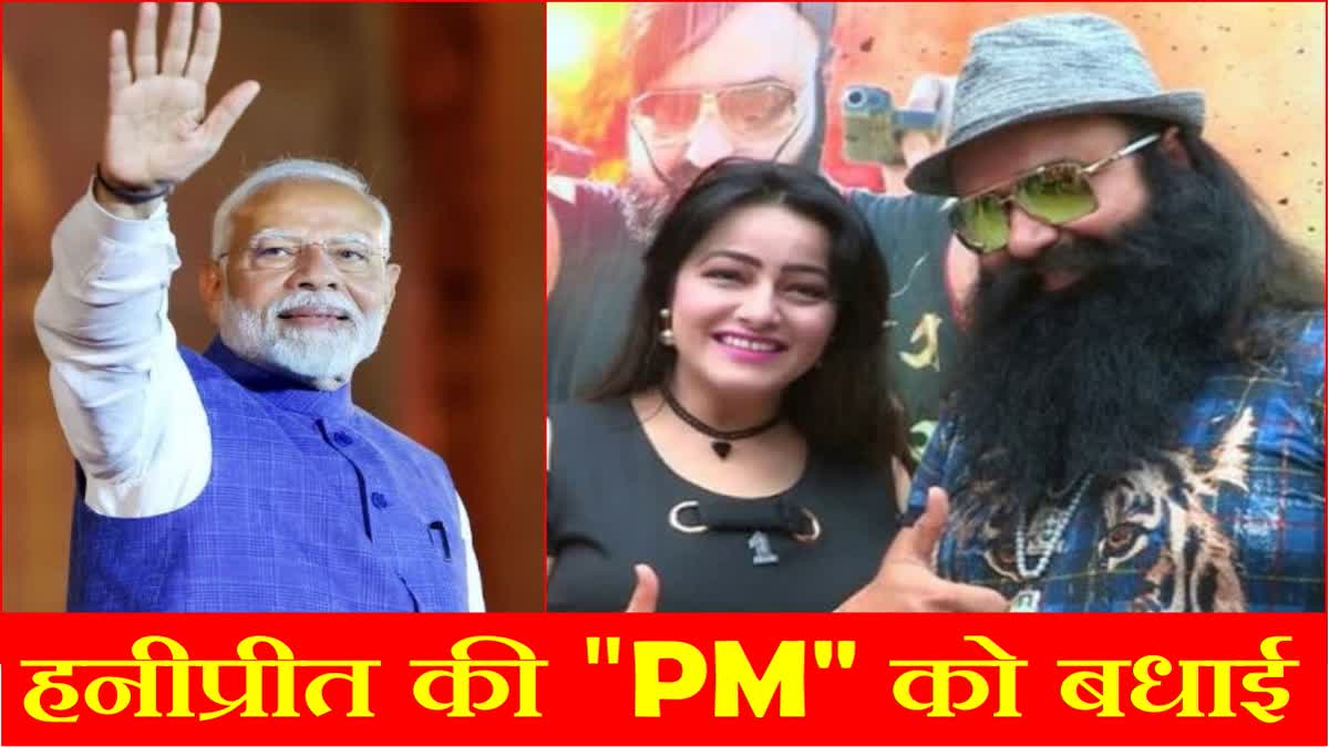 Ram Rahim famous daughter Honeypreet congratulated PM Narendra Modi for his third term
